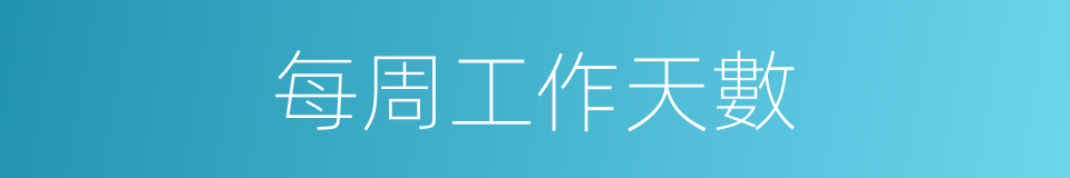 每周工作天數的同義詞