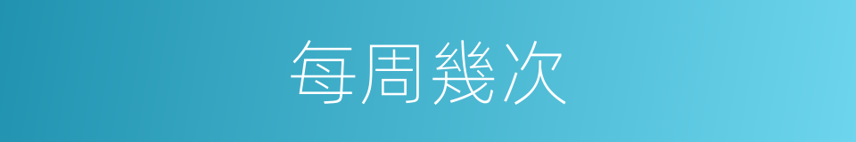 每周幾次的同義詞