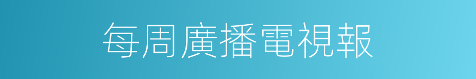 每周廣播電視報的同義詞