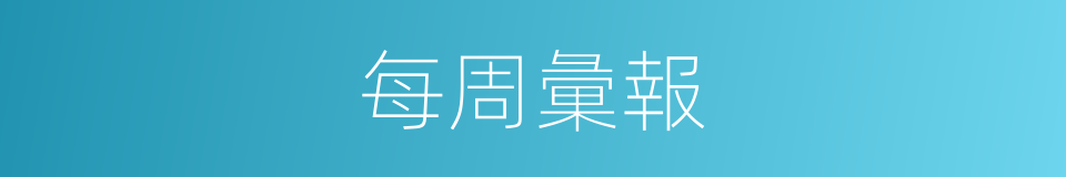 每周彙報的同義詞
