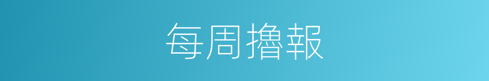 每周擼報的同義詞