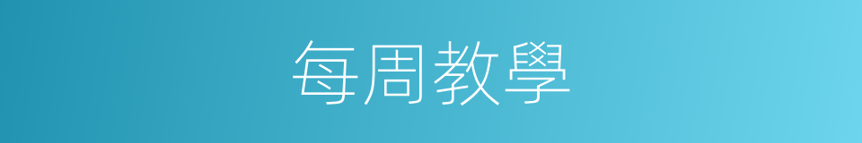 每周教學的同義詞