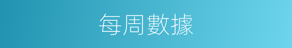 每周數據的同義詞