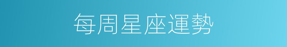 每周星座運勢的同義詞