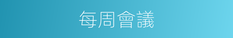 每周會議的同義詞