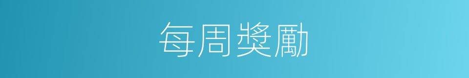 每周獎勵的同義詞