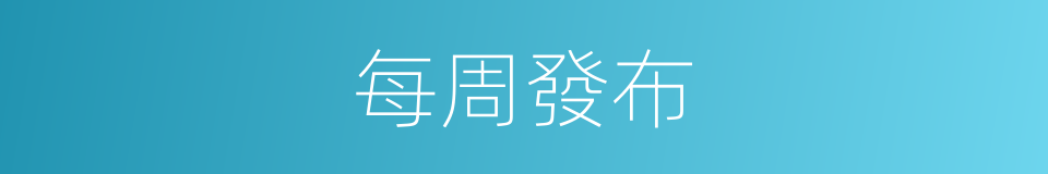 每周發布的同義詞