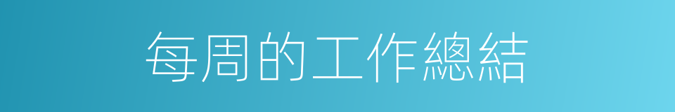 每周的工作總結的同義詞