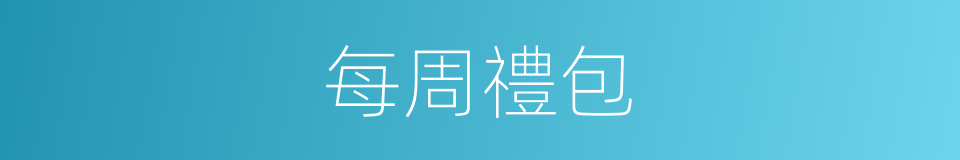 每周禮包的同義詞