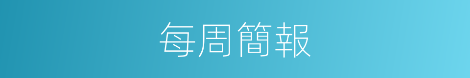 每周簡報的同義詞