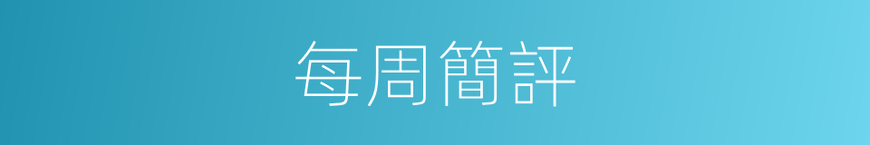 每周簡評的同義詞