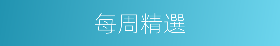 每周精選的同義詞