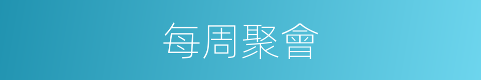 每周聚會的同義詞
