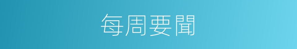 每周要聞的同義詞