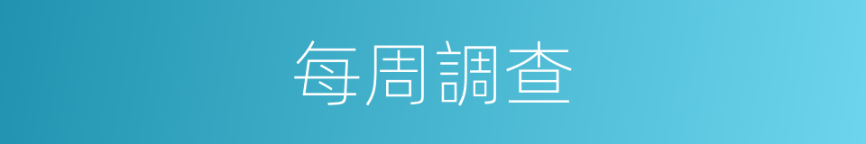 每周調查的同義詞