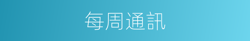 每周通訊的同義詞