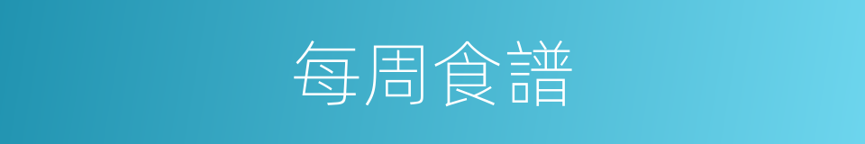 每周食譜的同義詞