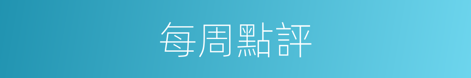 每周點評的同義詞