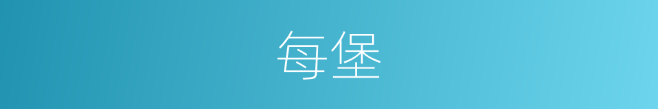 每堡的同义词
