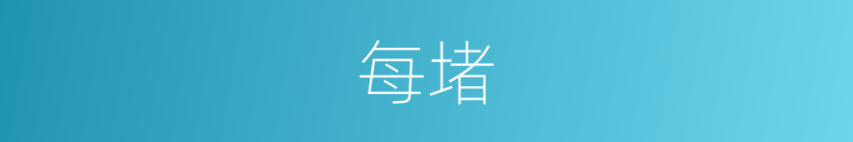 每堵的同义词