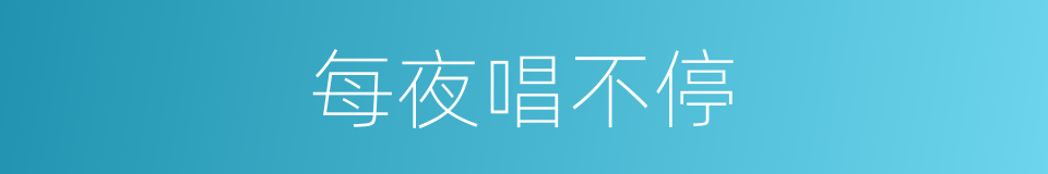 每夜唱不停的同义词