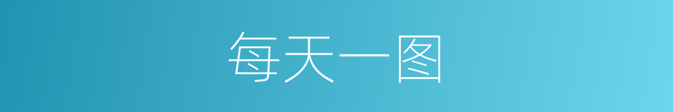每天一图的同义词