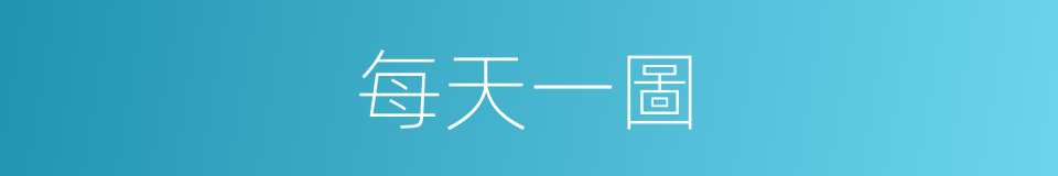 每天一圖的同義詞