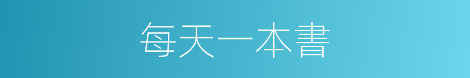 每天一本書的同義詞