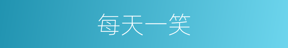 每天一笑的同义词