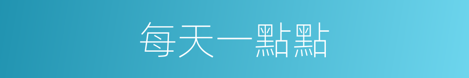 每天一點點的同義詞