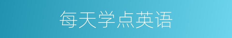 每天学点英语的同义词