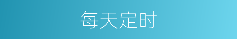 每天定时的同义词