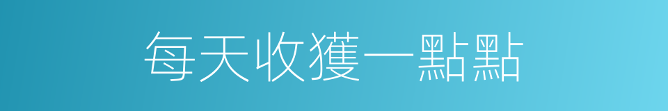 每天收獲一點點的同義詞