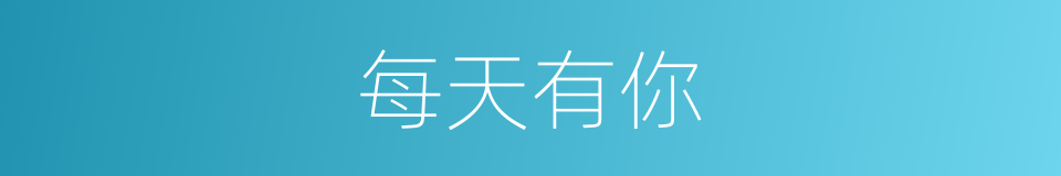 每天有你的同义词