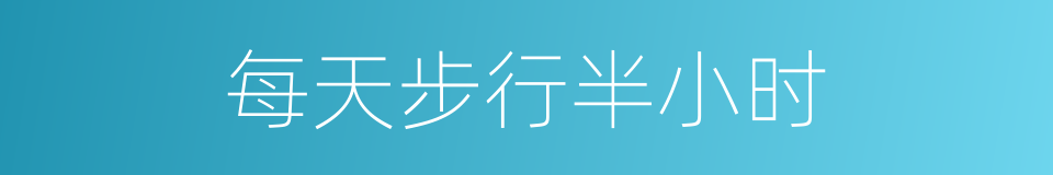 每天步行半小时的同义词