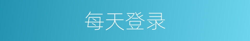 每天登录的同义词