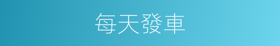 每天發車的同義詞
