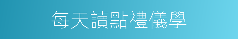 每天讀點禮儀學的同義詞