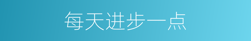 每天进步一点的同义词