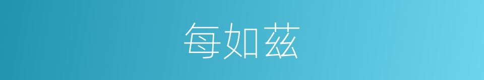 每如茲的同義詞