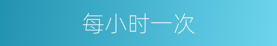 每小时一次的同义词