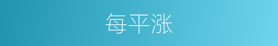 每平涨的同义词