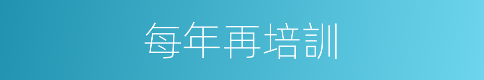 每年再培訓的同義詞