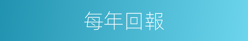 每年回報的意思