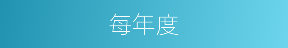 每年度的同义词