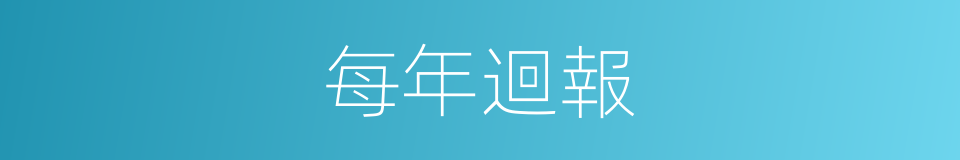 每年迴報的意思