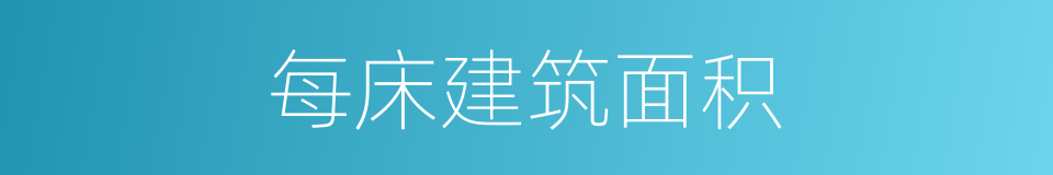 每床建筑面积的同义词