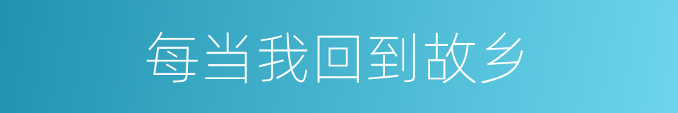 每当我回到故乡的同义词