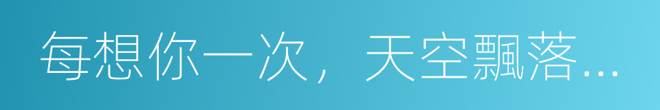 每想你一次，天空飄落一粒沙的同義詞