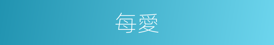 每愛的同義詞